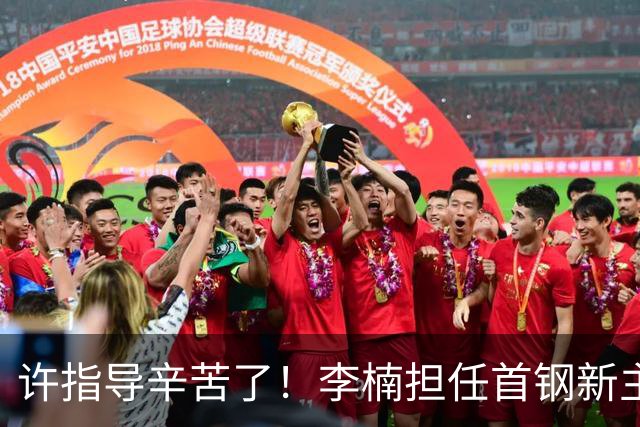 许指导辛苦了！李楠担任首钢新主帅 赵睿态度非争冠唯一障碍
